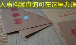 人事档案查询可在这里办理