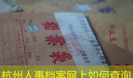 杭州人事档案网上如何查询