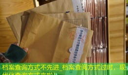 档案查询方式不先进_档案查阅方式过时，现代化查询方式来啦！