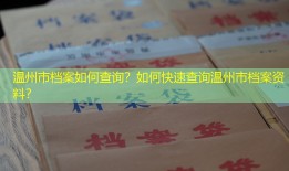 温州市档案如何查询？如何快速查询温州市档案资料？