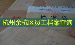 杭州余杭区员工档案查询