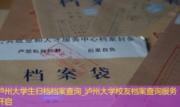 泸州大学生归档档案查询_泸州大学校友档案查询服务开启