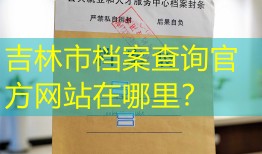 吉林市档案查询官方网站在哪里？