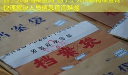 西宁人事档案查询_西宁个人档案精准查询，快速解决人员信息查询难题