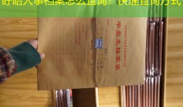 盱眙人事档案怎么查询？快速查询方式