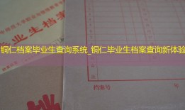 铜仁档案毕业生查询系统_铜仁毕业生档案查询新体验