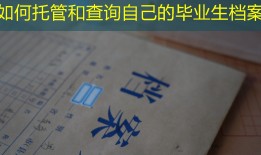 如何托管和查询自己的毕业生档案