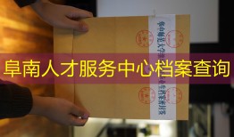 阜南人才服务中心档案查询
