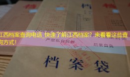 江西档案查询电话_快速了解江西档案？来看看这些查询方式！