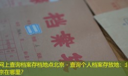 网上查询档案存档地点北京 - 查询个人档案存放地：北京在哪里？