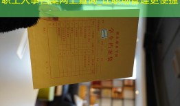 职工人事档案网上查询_让职场管理更便捷