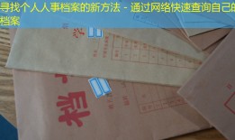 寻找个人人事档案的新方法 - 通过网络快速查询自己的档案