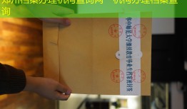 郑州档案办理机构查询网　机构办理档案查询