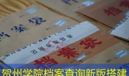 贺州学院档案查询新版搭建