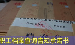 职工档案查询告知承诺书