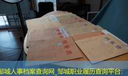 邹城人事档案查询网_邹城职业履历查询平台：