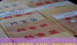 玉林职工档案查询_玉林职工历史记录查询