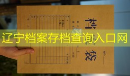 辽宁档案存档查询入口网