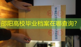 邵阳高校毕业档案在哪查询？
