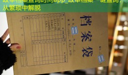 政审档案查询时间app_政审档案一键查询，从繁琐中解脱