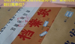 你的个人档案受理机构查询不到？要如何找到归属单位？
