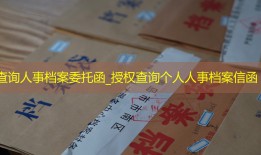 查询人事档案委托函_授权查询个人人事档案信函