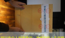 铜川市个人档案查询：发掘您的人生历程