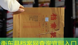 衡东县档案网查询官网入口