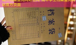 高二档案查询网站官网-高中学生档案查询网站官方页面