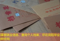 快速掌握就业信息，查询个人档案，尽在简阳毕业档案查询网官网