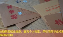 快速掌握就业信息，查询个人档案，尽在简阳毕业档案查询网官网