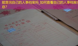 能查询自己的人事档案吗_如何查看自己的人事档案信息？