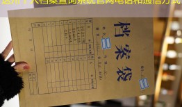 达州个人档案查询系统官网电话和通信方式