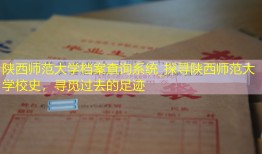 陕西师范大学档案查询系统_探寻陕西师范大学校史，寻觅过去的足迹