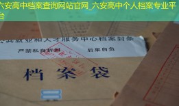 六安高中档案查询网站官网_六安高中个人档案专业平台