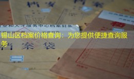 锡山区档案价格查询：为您提供便捷查询服务
