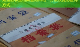 湖里区学生档案查询网站：方便快捷的查询方式
