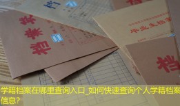 学籍档案在哪里查询入口_如何快速查询个人学籍档案信息？