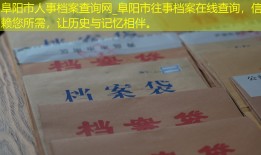 阜阳市人事档案查询网_阜阳市往事档案在线查询，信赖您所需，让历史与记忆相伴。