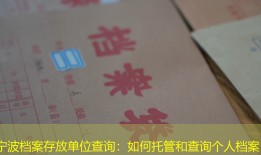 宁波档案存放单位查询：如何托管和查询个人档案