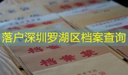 落户深圳罗湖区档案查询