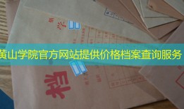 黄山学院官方网站提供价格档案查询服务