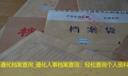 遵化档案查询_遵化人事档案查询：轻松查询个人资料