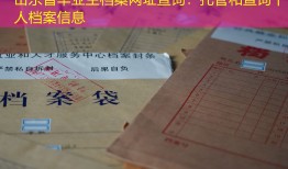 山东省毕业生档案网址查询：托管和查询个人档案信息