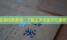 盂县档案查询：了解盂县历史尽在掌握