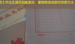 硕士毕业生通讯档案查询：掌握联络信息的简便方法