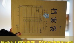 泉州个人档案查询，轻松解决常见问题