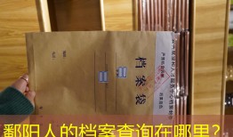 鄱阳人的档案查询在哪里？