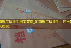 湖南理工毕业生档案查询_湖南理工毕业生，轻松查询个人档案！