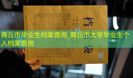 商丘市毕业生档案查询_商丘市大学毕业生个人档案查询